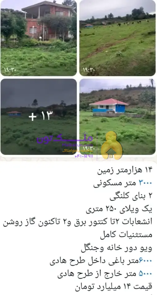 ۱۴۰۰۰مترزمین مسکونی و دو بنای کلنگی،در شهرستان شفت